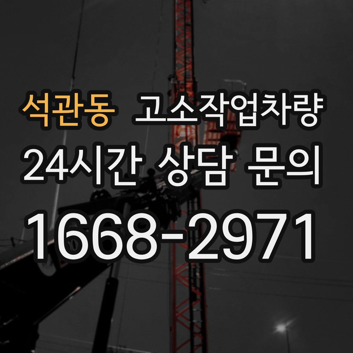 석관동 고소작업차량