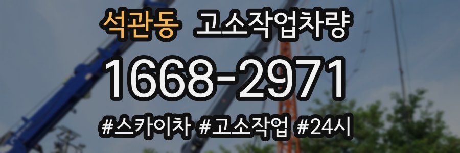 석관동 고소작업차량
