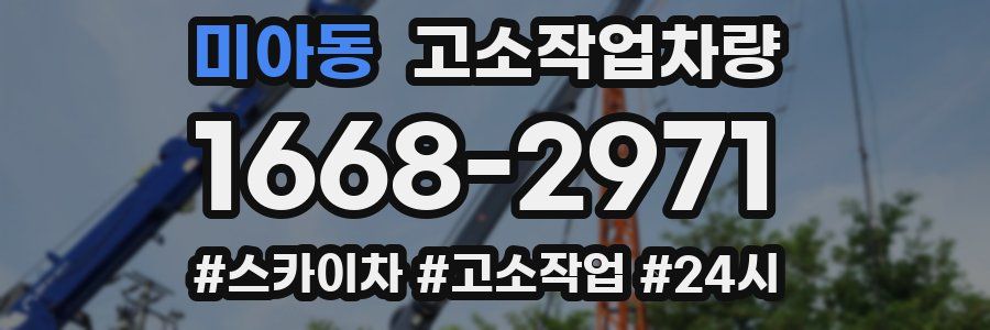미아동 고소작업차량