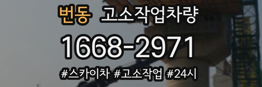 번동 고소작업차량