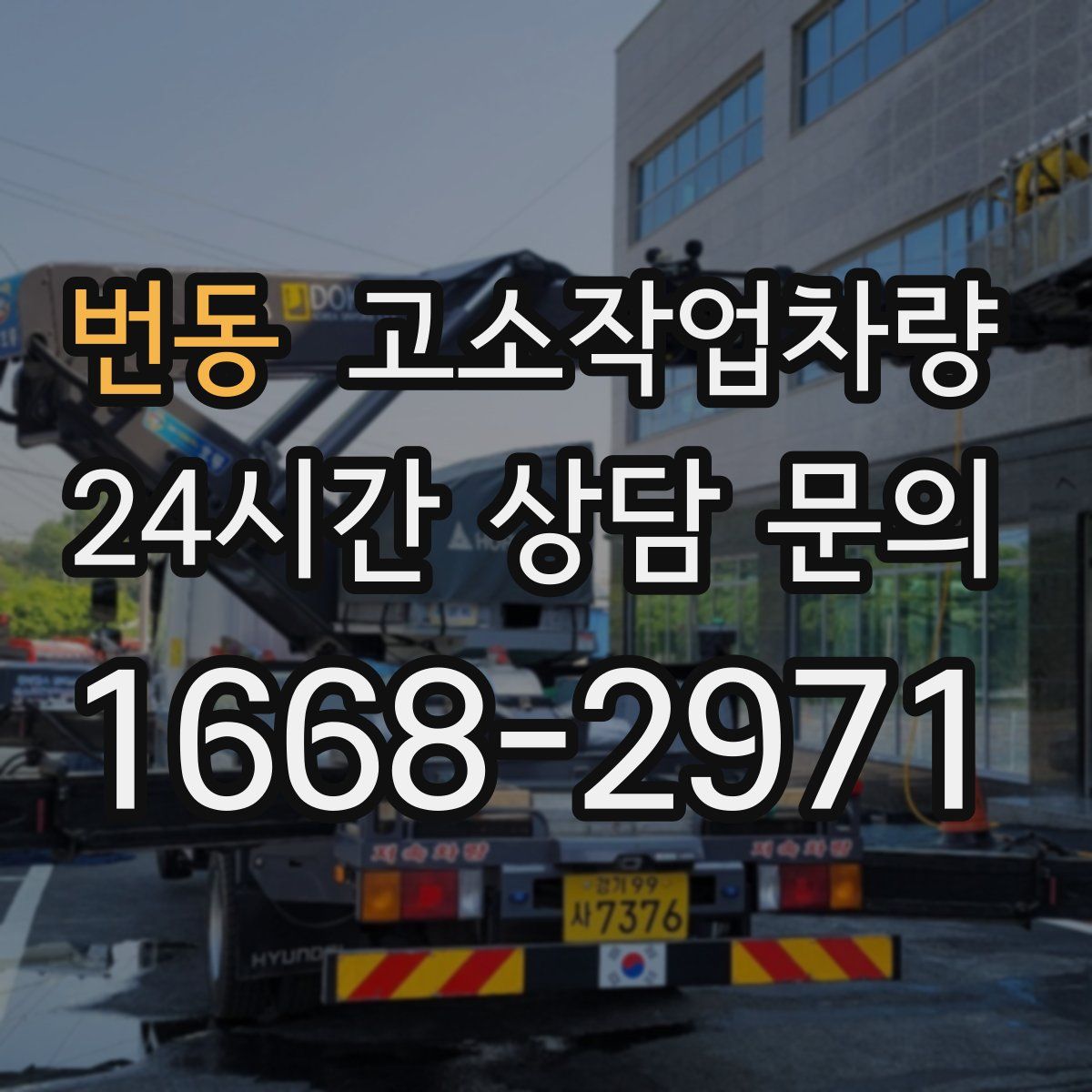 번동 고소작업차량