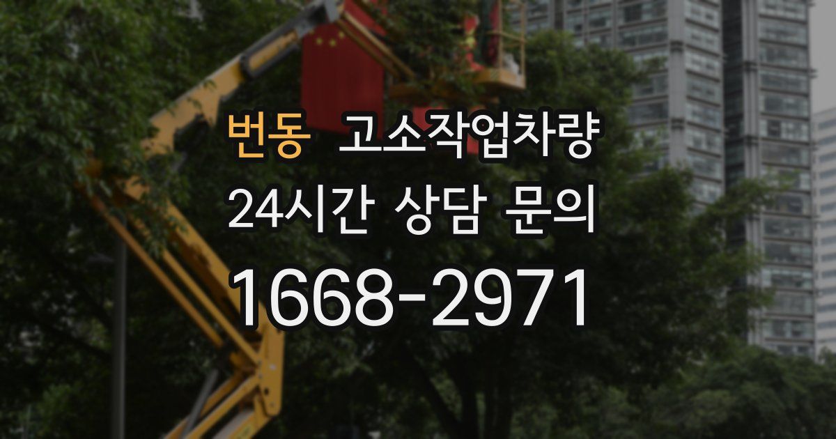 번동 고소작업차량