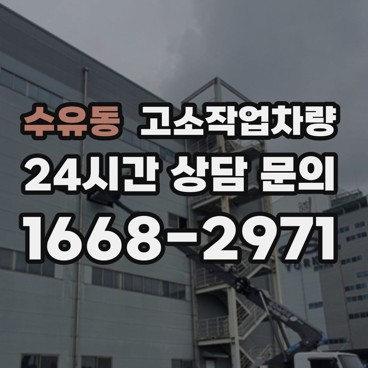 수유동 고소작업차량 작업 효율을 좌우하는 배치 위치