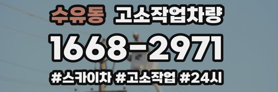 수유동 고소작업차량