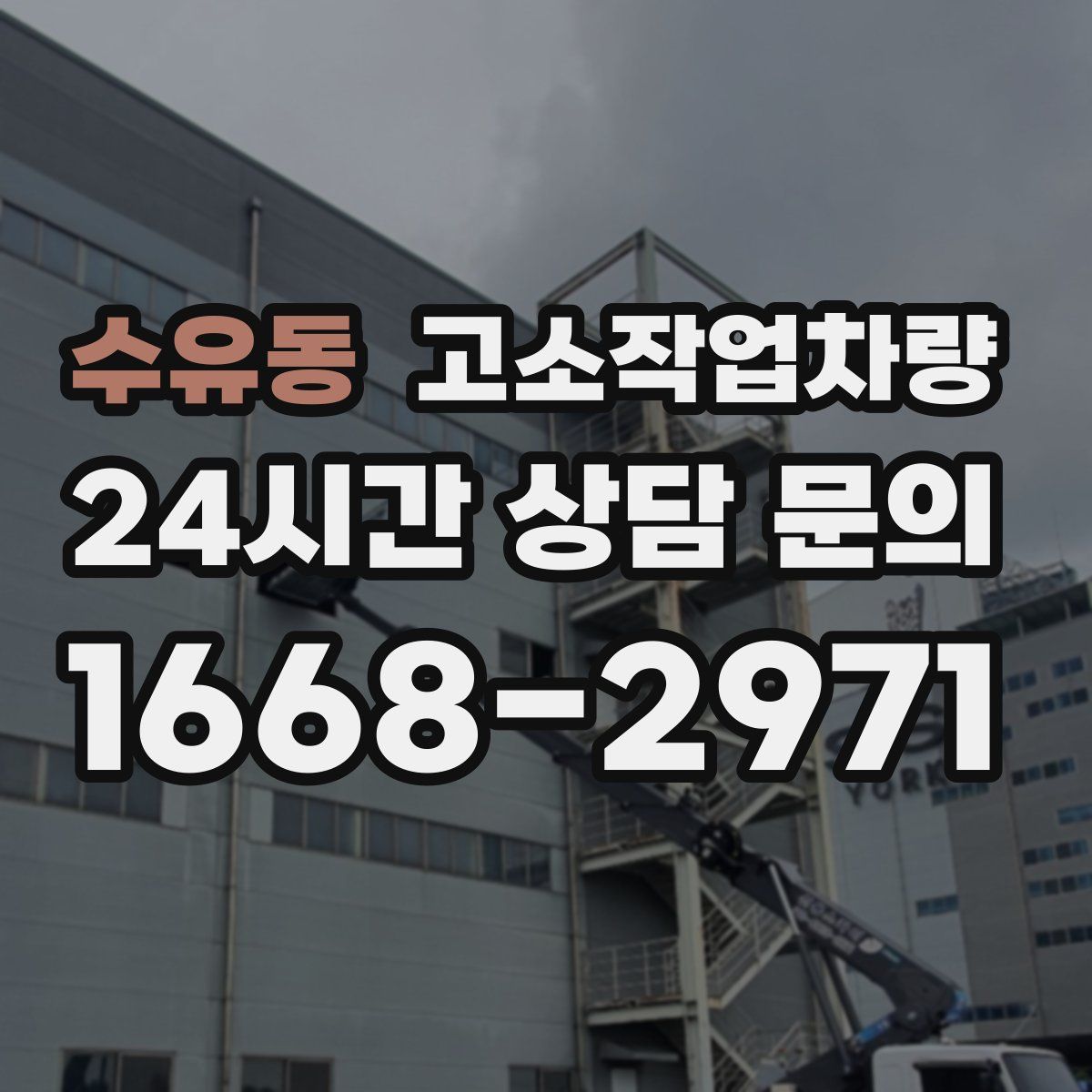 수유동 고소작업차량