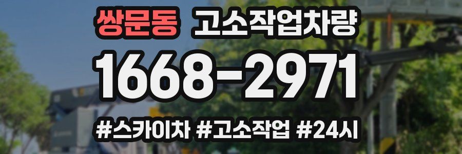 쌍문동 고소작업차량