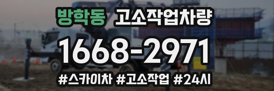 방학동 고소작업차량