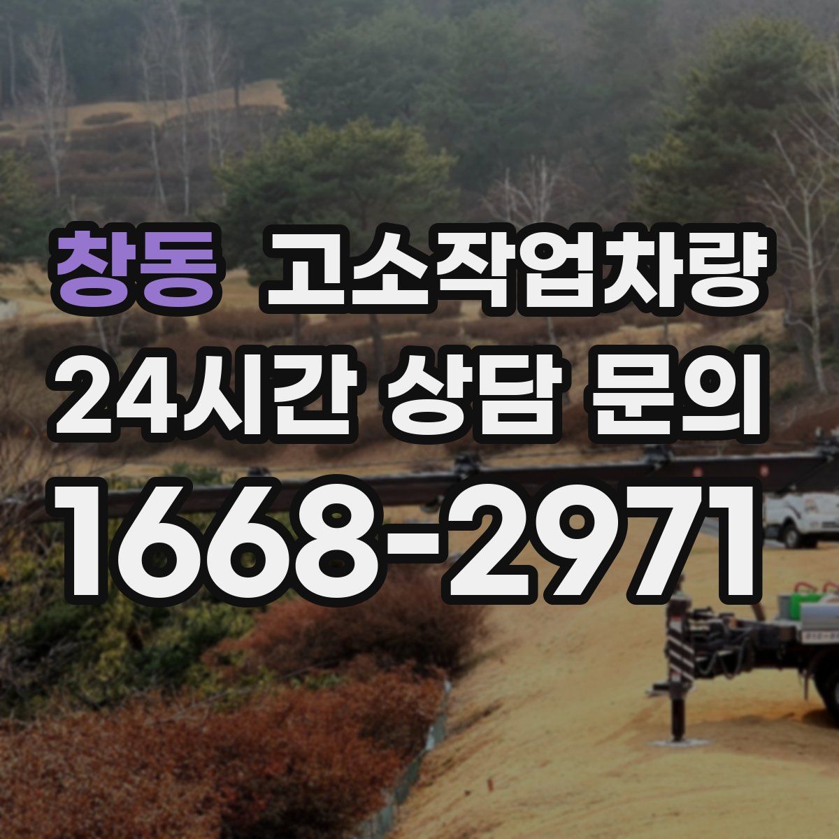 창동 고소작업차량