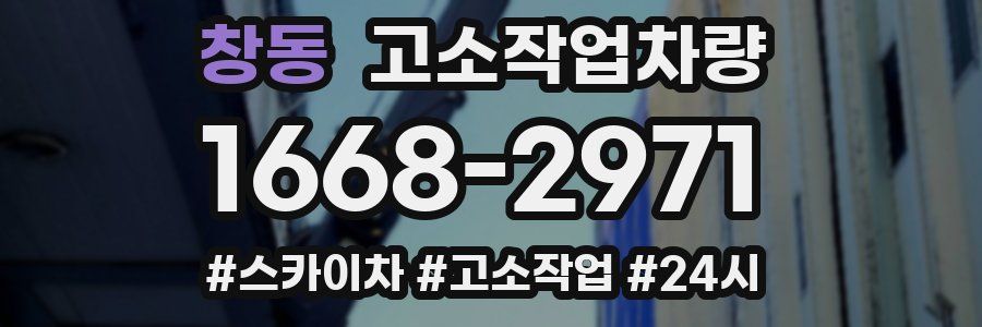 창동 고소작업차량