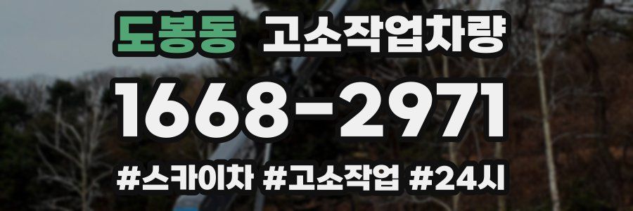 도봉동 고소작업차량