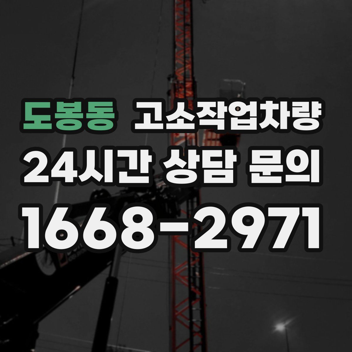 도봉동 고소작업차량