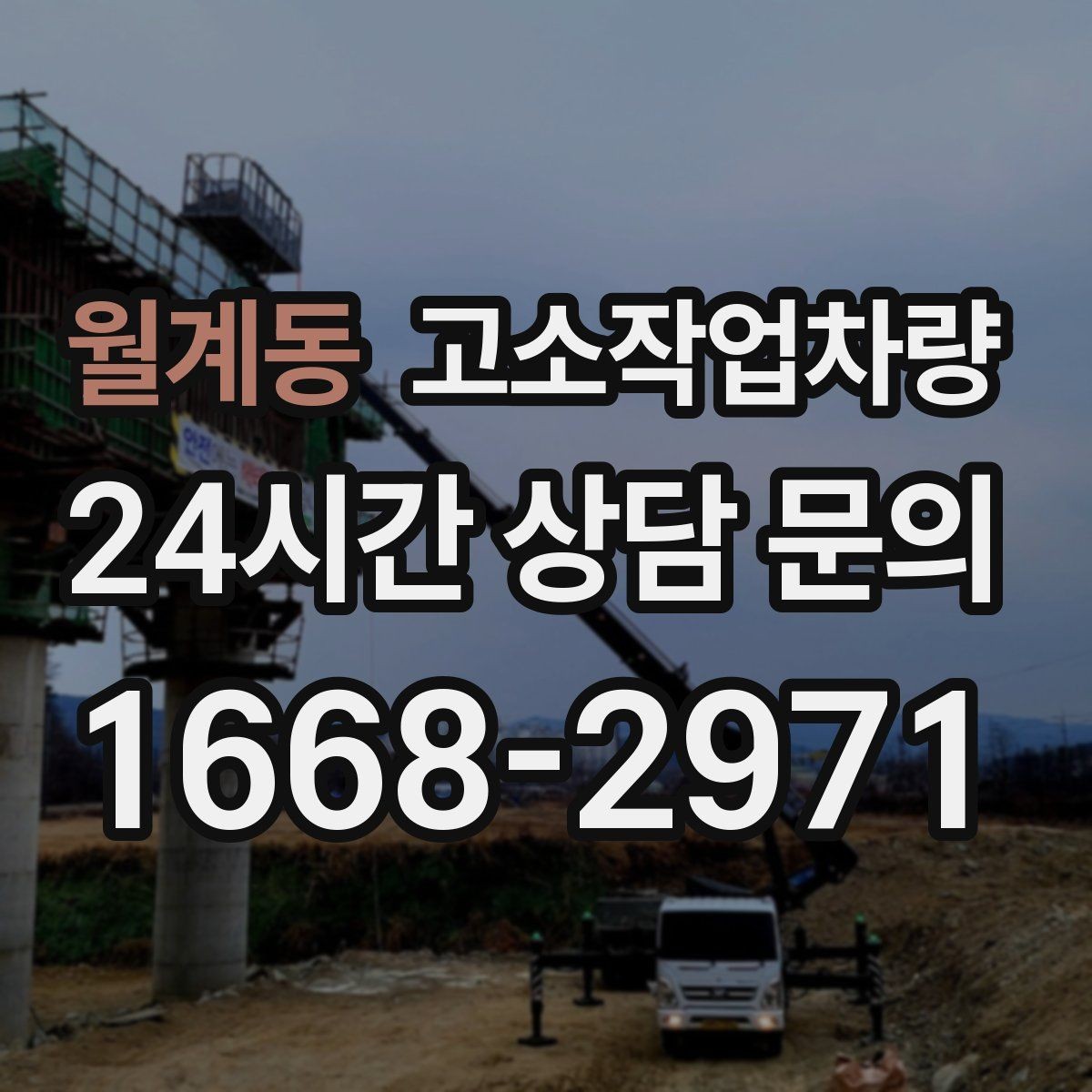 월계동 고소작업차량 구매 시 장비 수명과 관리비까지 보기