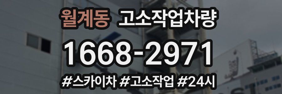 월계동 고소작업차량