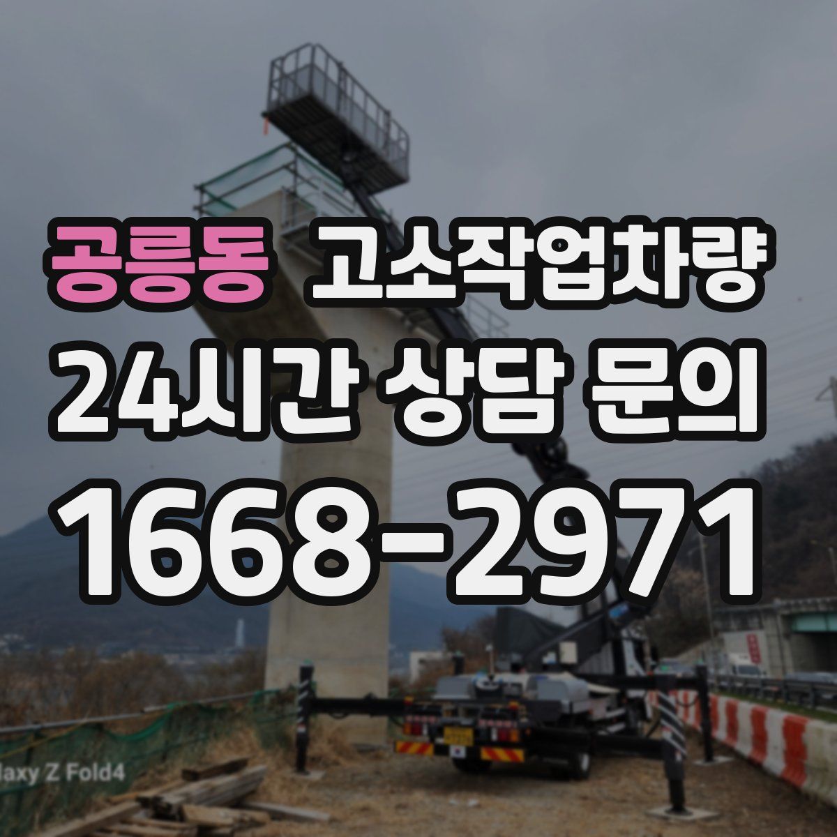 공릉동 고소작업차량
