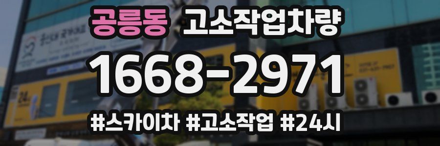 공릉동 고소작업차량