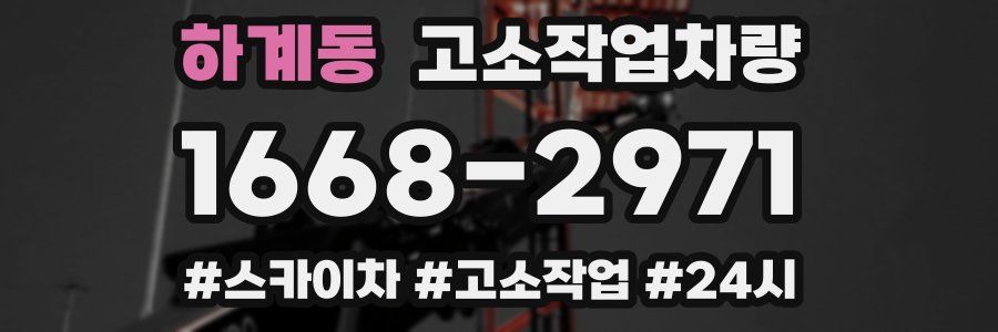 하계동 고소작업차량