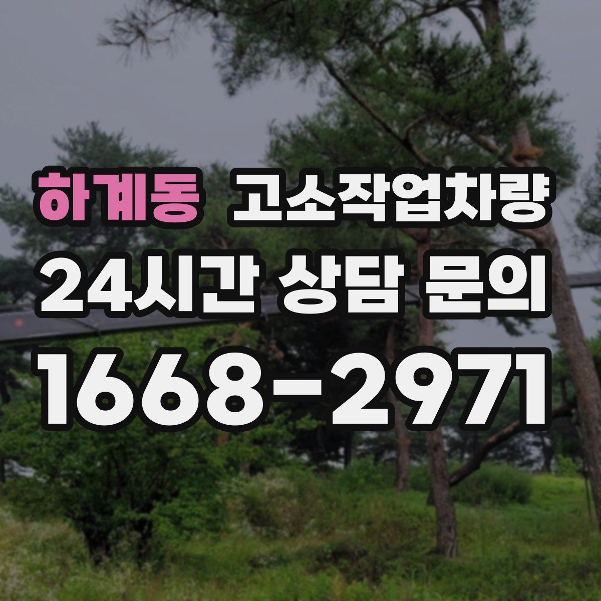 하계동 고소작업차량