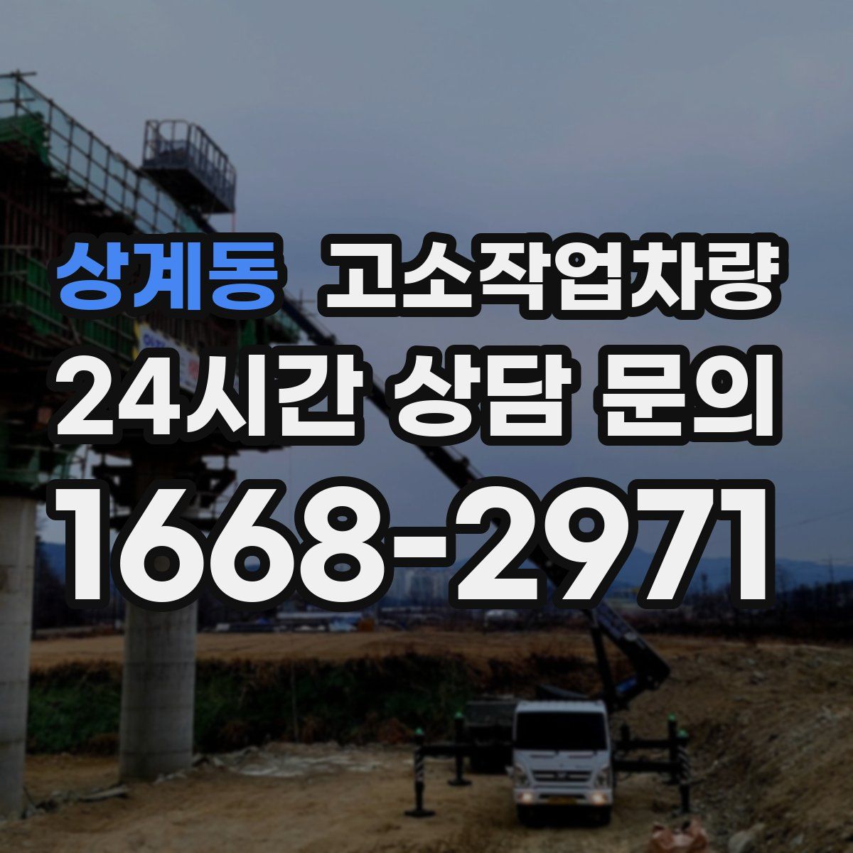 상계동 고소작업차량