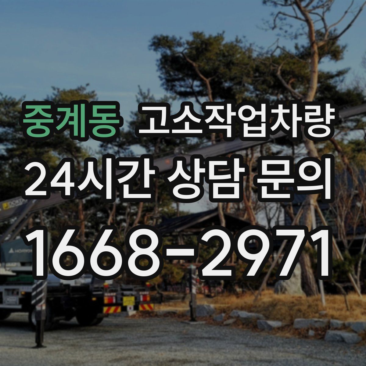 중계동 고소작업차량