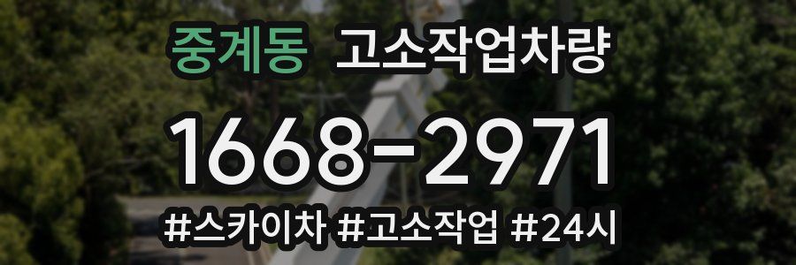 중계동 고소작업차량