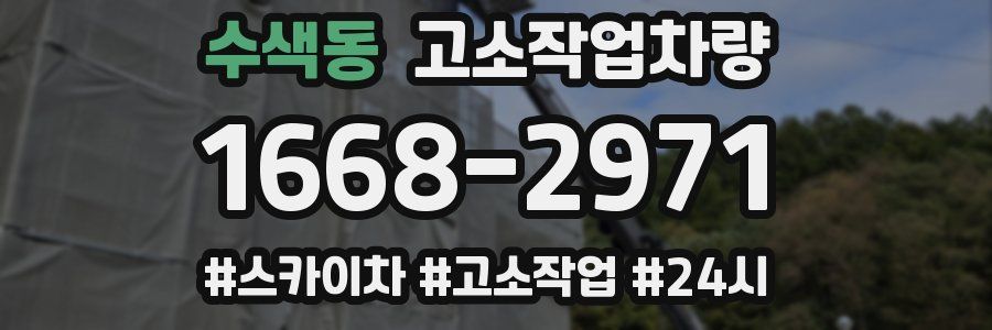 수색동 고소작업차량