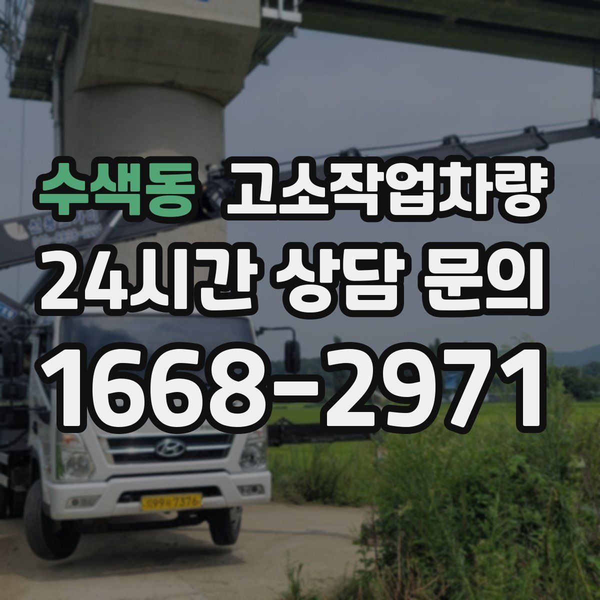 수색동 고소작업차량