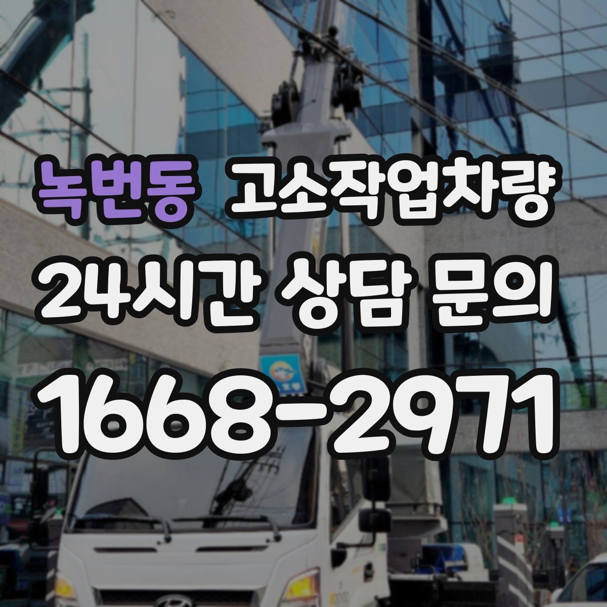 녹번동 고소작업차량