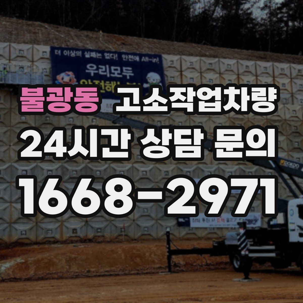 불광동 고소작업차량 배터리와 연료 방식에 따른 차이