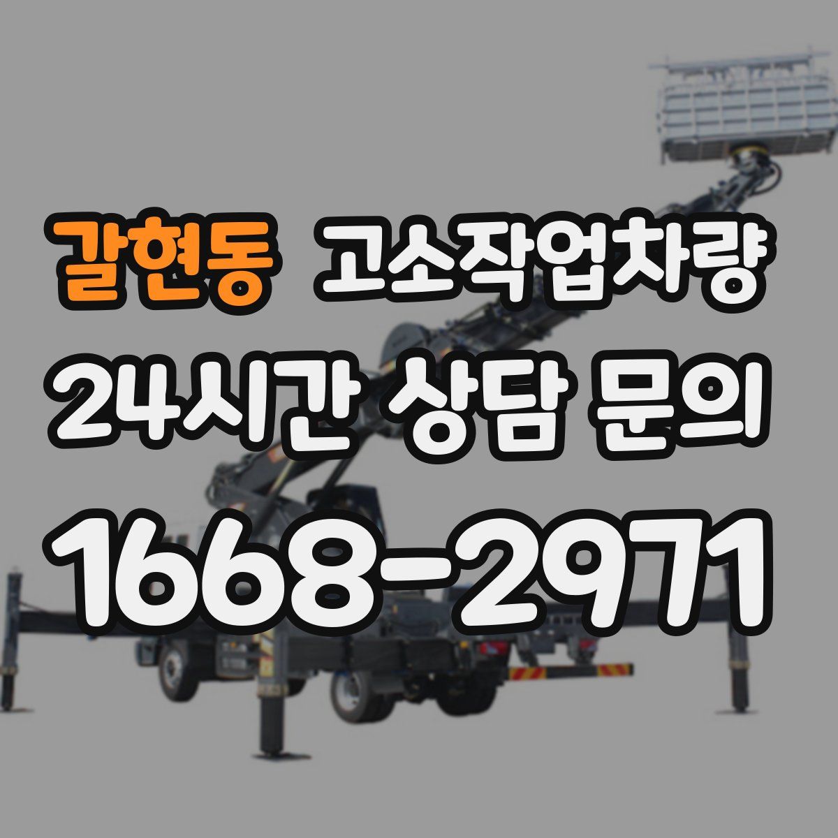 갈현동 고소작업차량