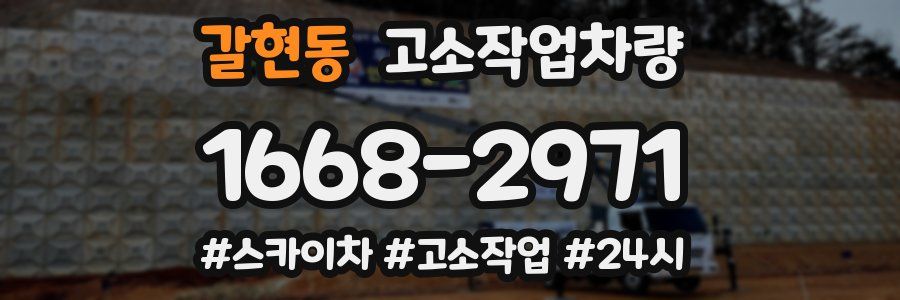 갈현동 고소작업차량