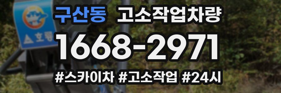 구산동 고소작업차량