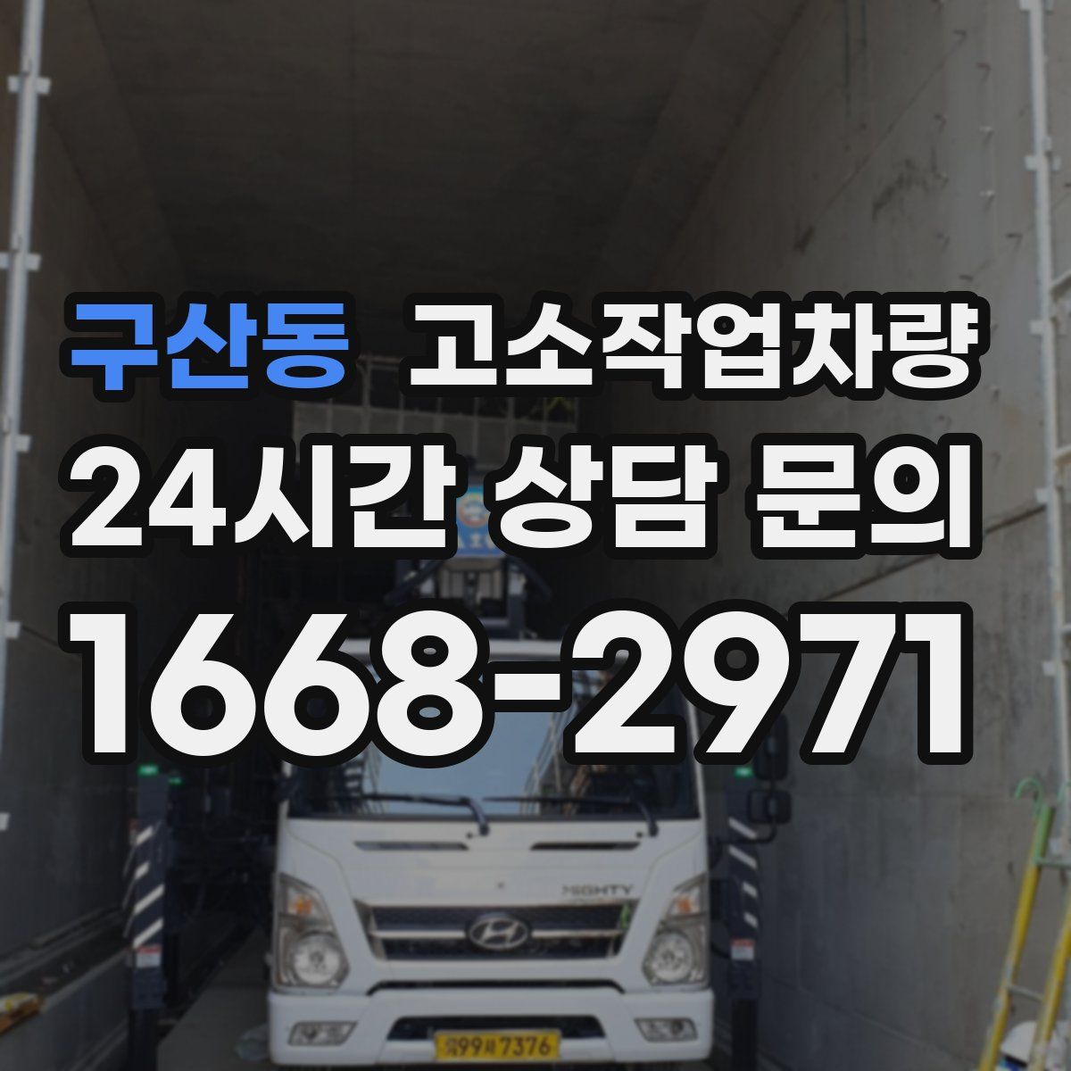 구산동 고소작업차량