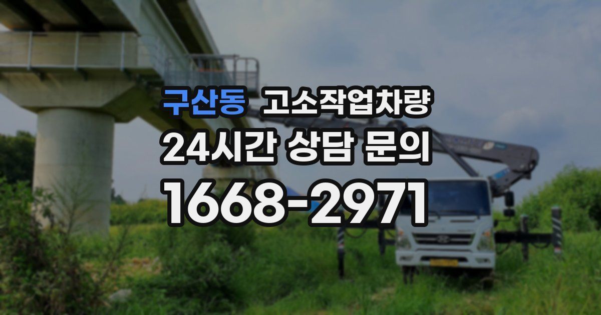 구산동 고소작업차량