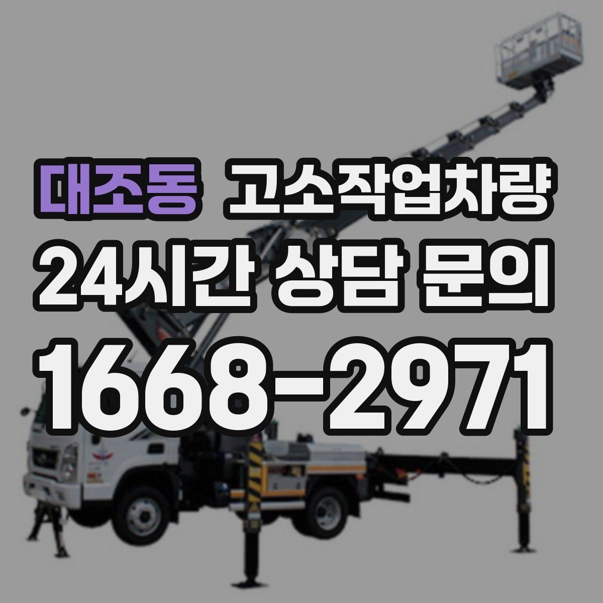 대조동 고소작업차량 안전벨트와 추락 방지장치 점검법