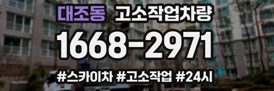 대조동 고소작업차량
