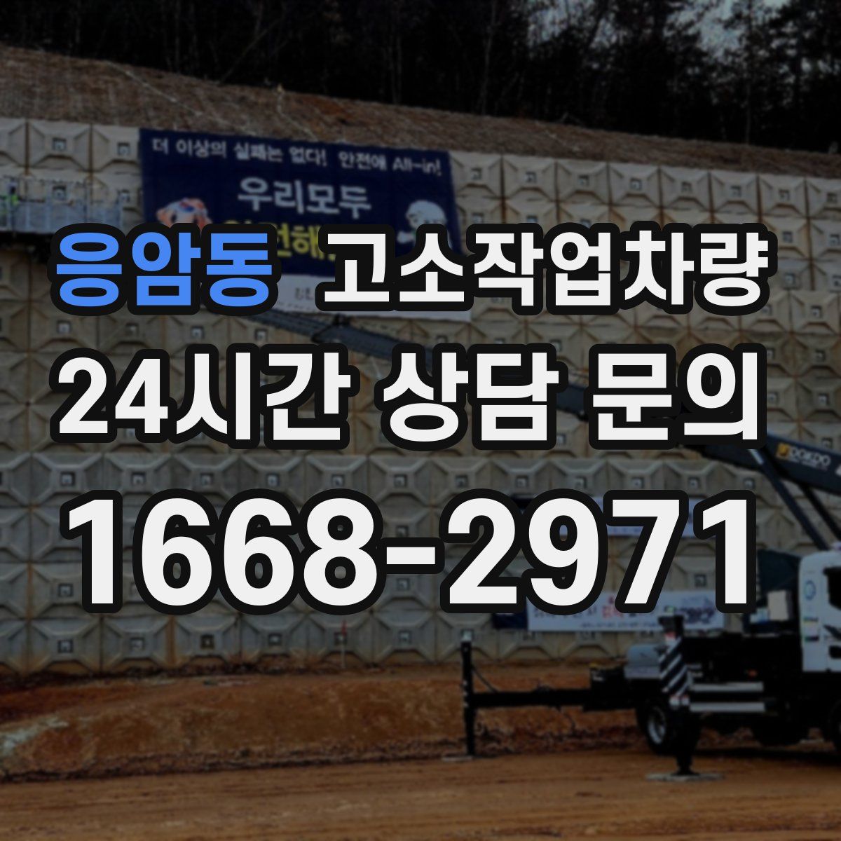 응암동 고소작업차량