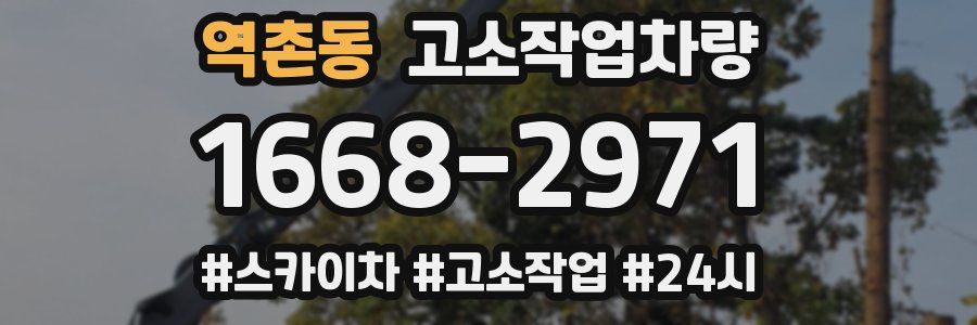 역촌동 고소작업차량