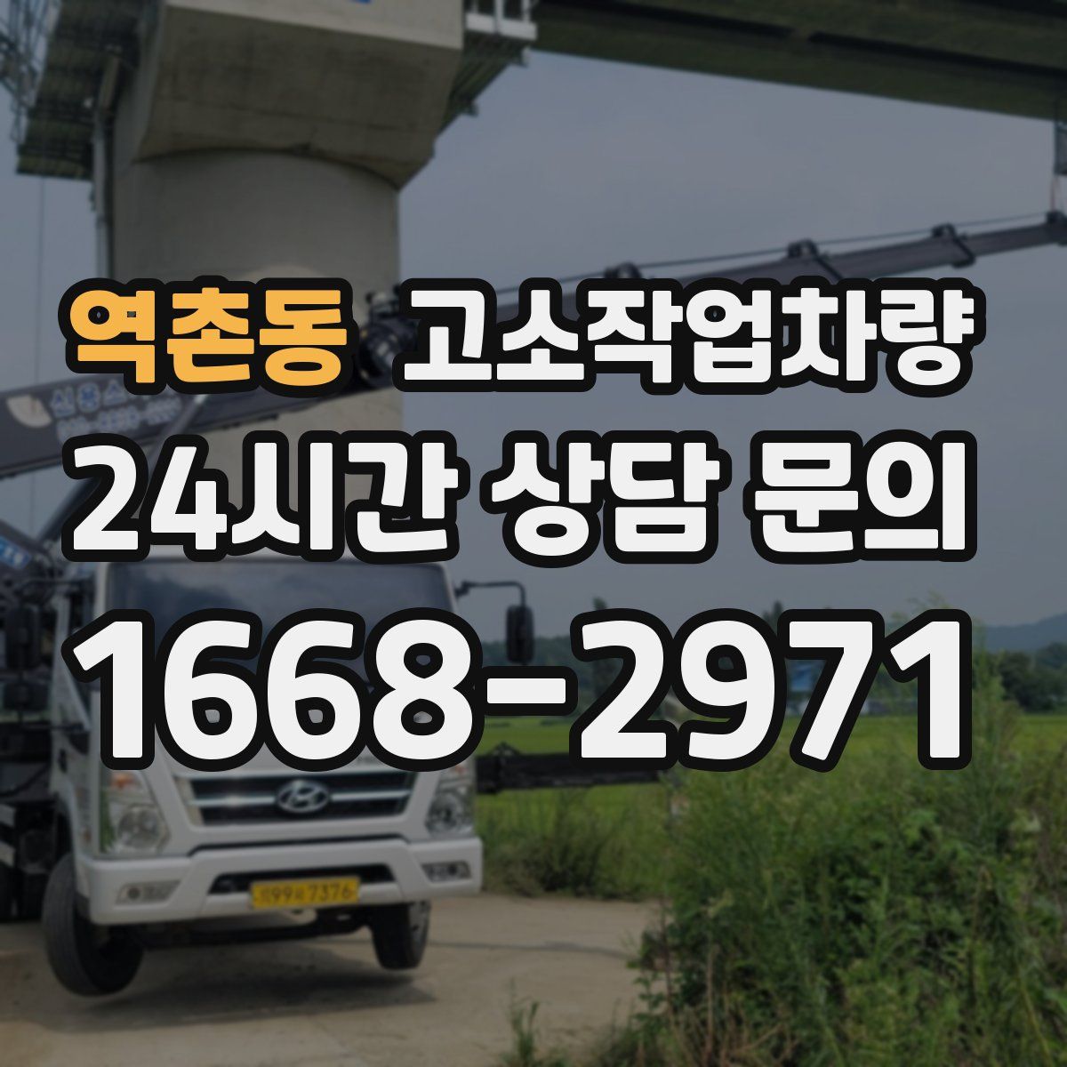 역촌동 고소작업차량