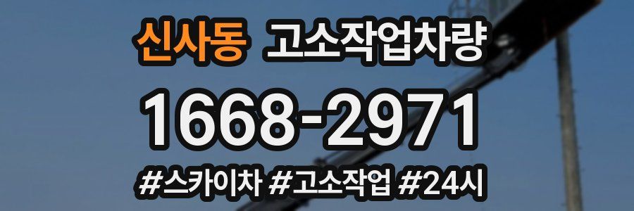 신사동 고소작업차량