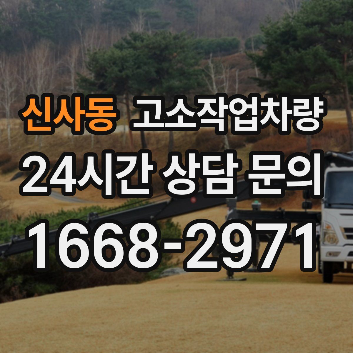 신사동 고소작업차량