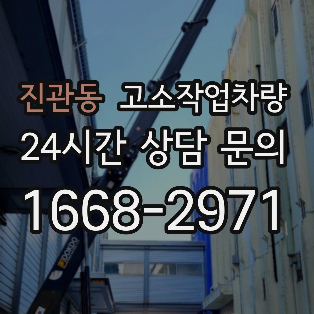 진관동 고소작업차량 안전한 탑승과 하강 절차 알아보기