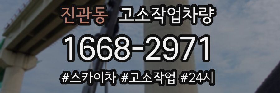 진관동 고소작업차량