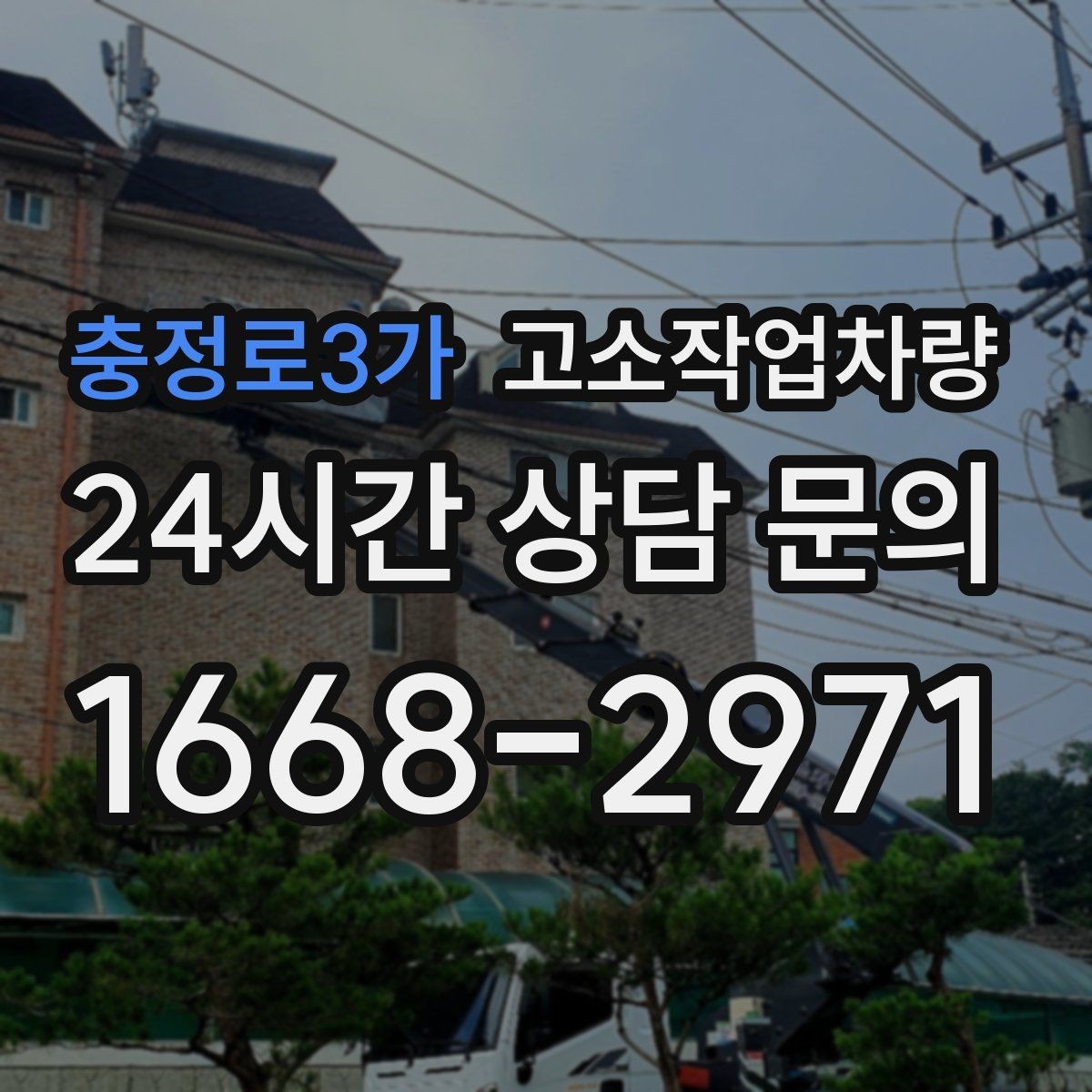 충정로3가 고소작업차량 현장 작업 시간대별 활용 팁