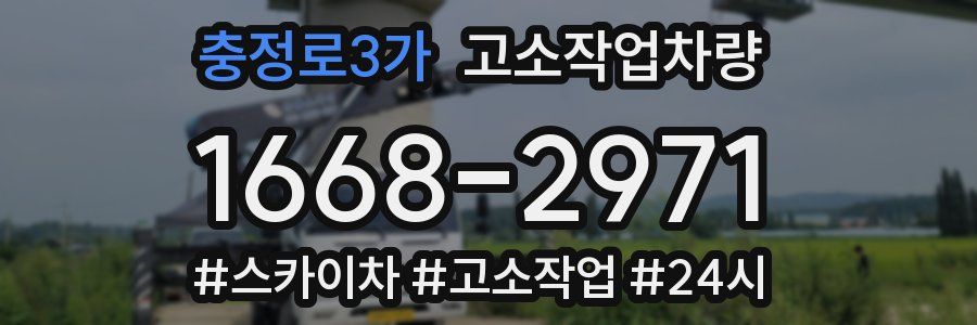 충정로3가 고소작업차량