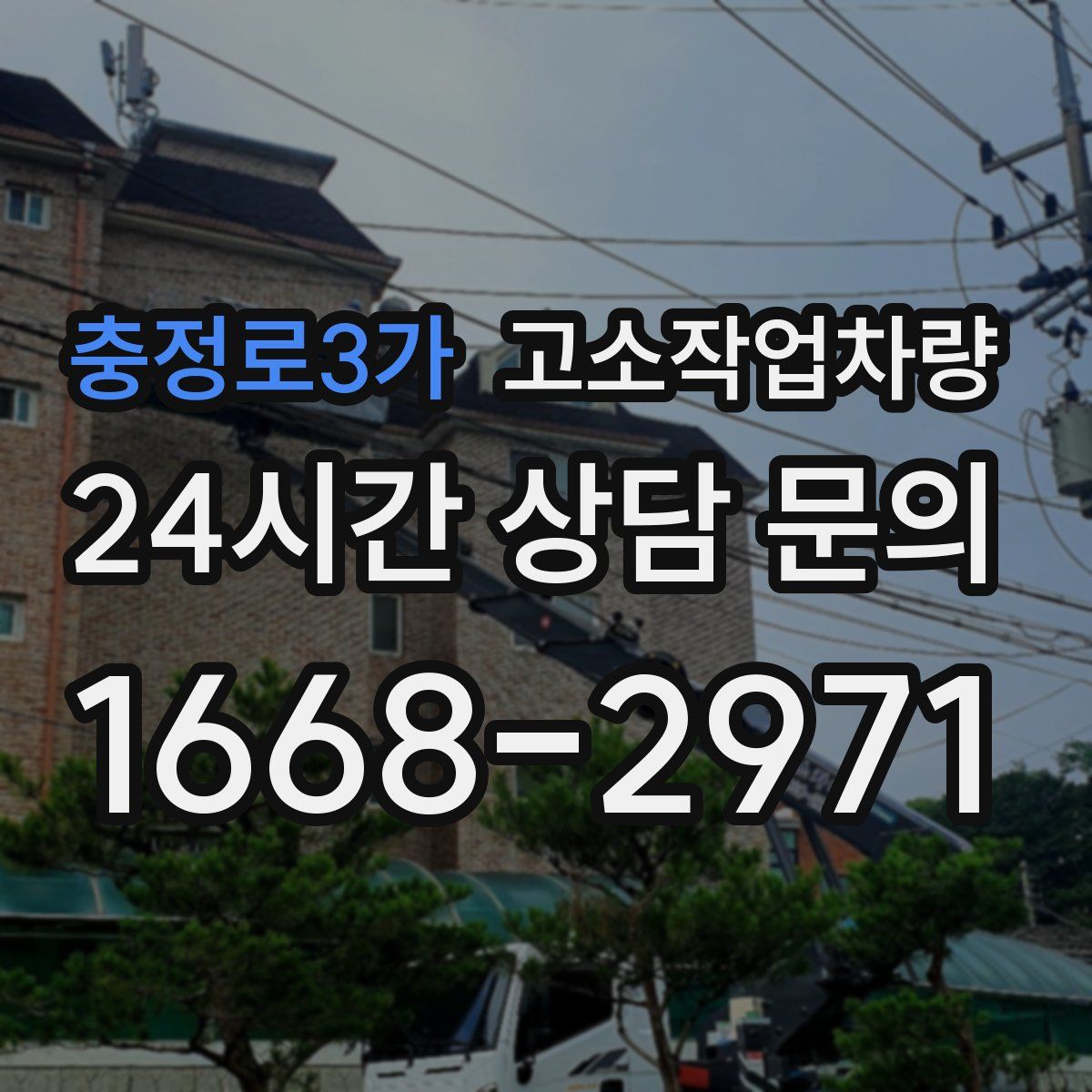 충정로3가 고소작업차량