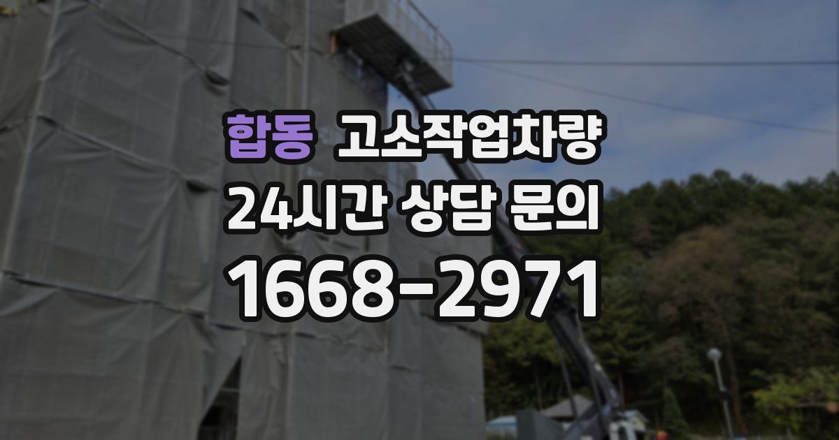 합동 고소작업차량