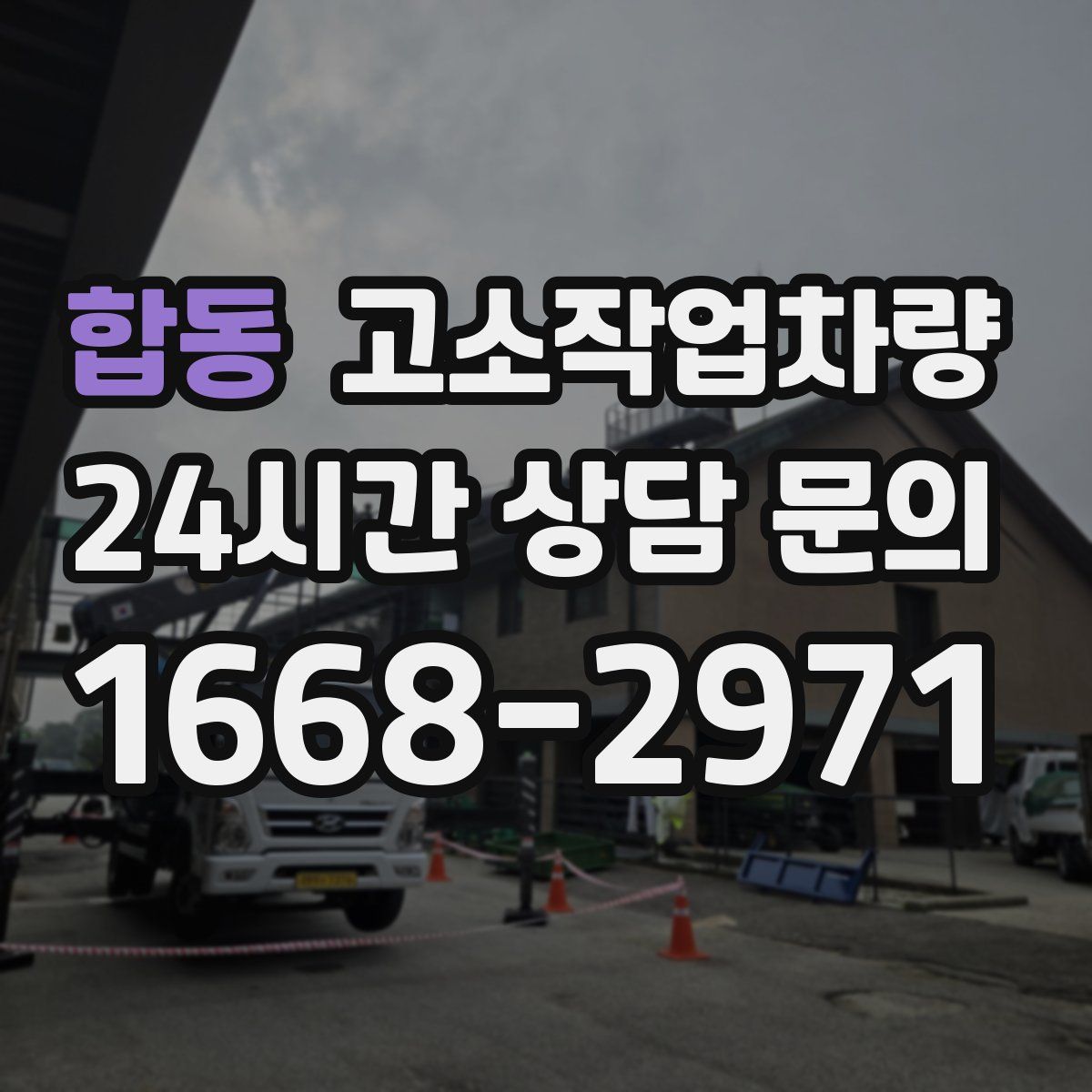 합동 고소작업차량