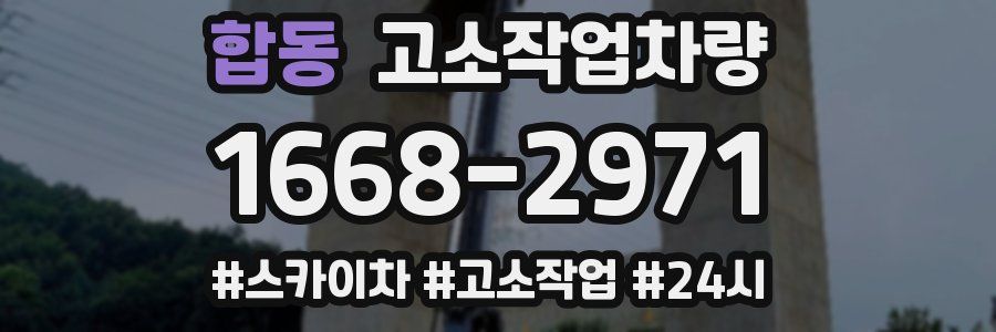 합동 고소작업차량