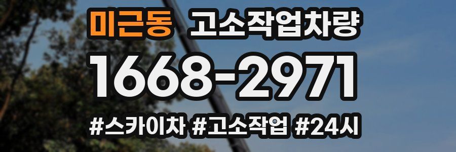미근동 고소작업차량
