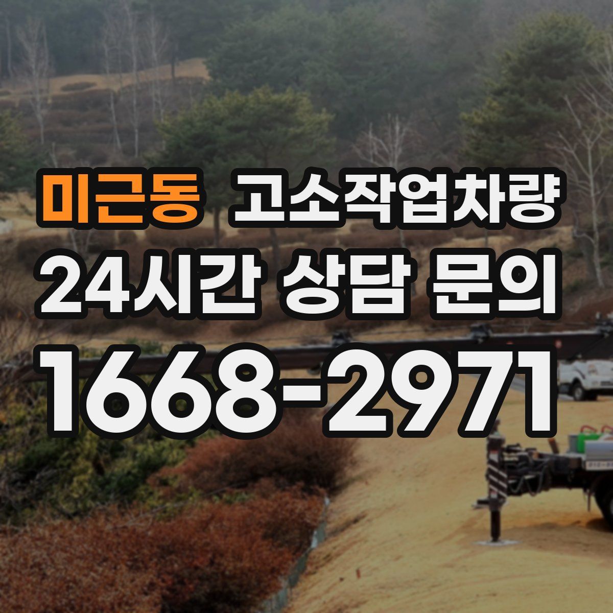 미근동 고소작업차량
